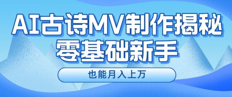 新手必看，利用AI制作古诗MV，快速实现月入上万【揭秘】-学习资源社