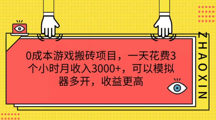 0成本游戏搬砖项目，一天花费3个小时月收入3K+，可以模拟器多开，收益更高【揭秘】-学习资源社