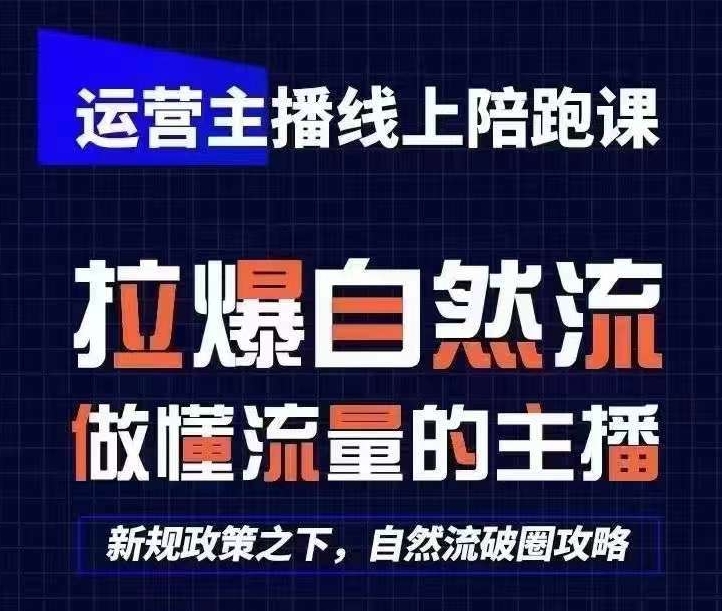 运营主播线上陪跑课，从0-1快速起号，猴帝1600线上课(更新24年7月)-学习资源社