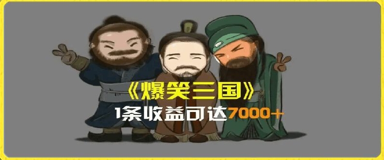 一条视频爆7000+收益，AI恶搞三国整活影片全流程版本科普，基本看了就可以学会【揭秘】-学习资源社