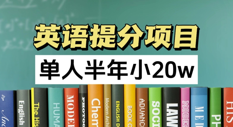 英语提分项目，100%正规项目，单人半年小 20w-学习资源社