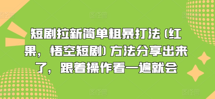 短剧拉新简单粗暴打法(红果，悟空短剧)方法分享出来了，跟着操作看一遍就会-学习资源社