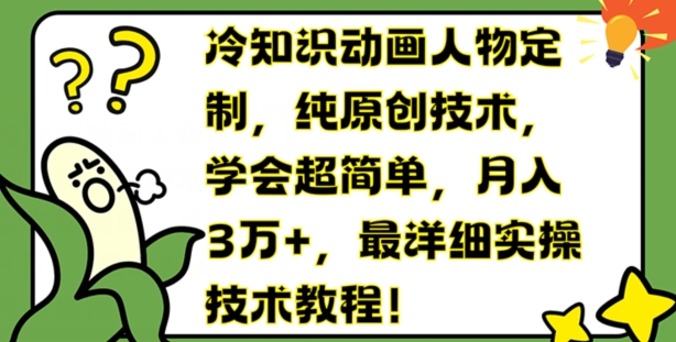 冷知识动画人物定制，纯原创技术，学会超简单，月入3万+，最详细实操技术教程【揭秘】-学习资源社