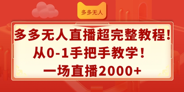 多多无人直播超完整教程，从0-1手把手教学，一场直播2k+【揭秘】-学习资源社