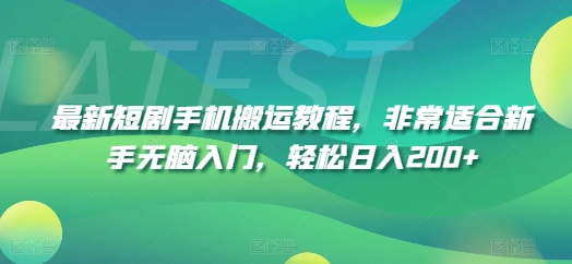 最新短剧手机搬运教程，非常适合新手无脑入门，轻松日入200+-学习资源社