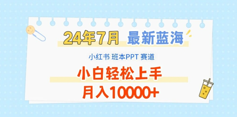 2024年7月最新蓝海赛道，小红书班本PPT项目，小白轻松上手，月入1W+【揭秘】-学习资源社