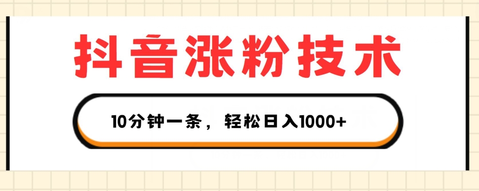 抖音涨粉技术，1个视频涨500粉，10分钟一个，3种变现方式，轻松日入1K+【揭秘】