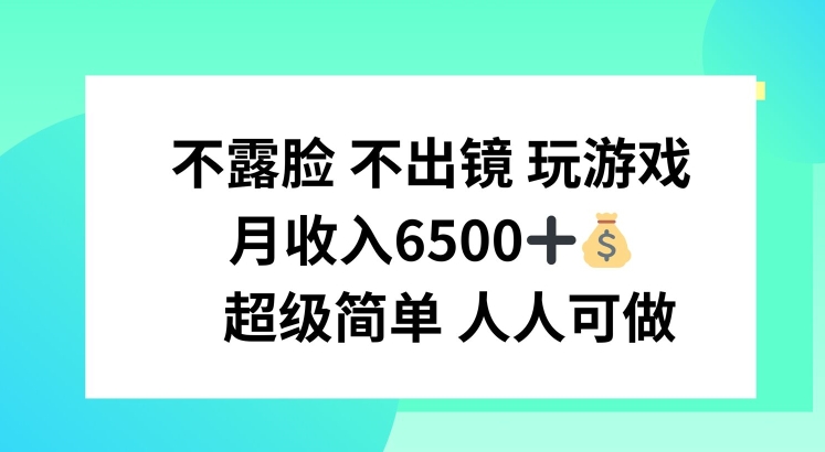 不露脸 不出境 玩游戏，月入6500 超级简单 人人可做【揭秘】-学习资源社