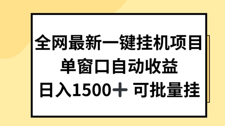 全网最新一键挂JI项目，自动收益，日入几张【揭秘】-学习资源社