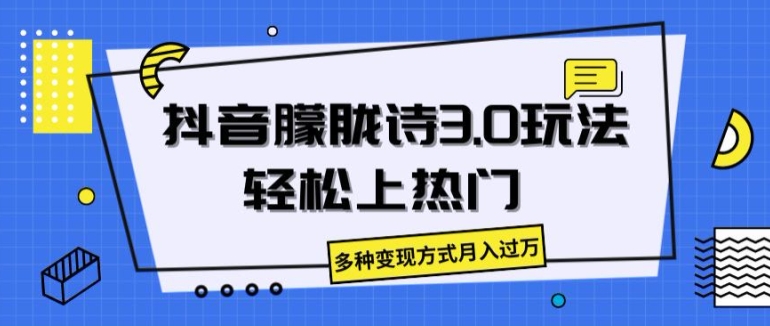 抖音朦胧诗3.0.轻松上热门，多种变现方式月入过万【揭秘】-学习资源社