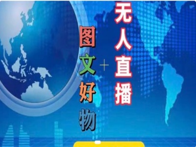 图文好物和无人直播实操，抖音电商教程-学习资源社