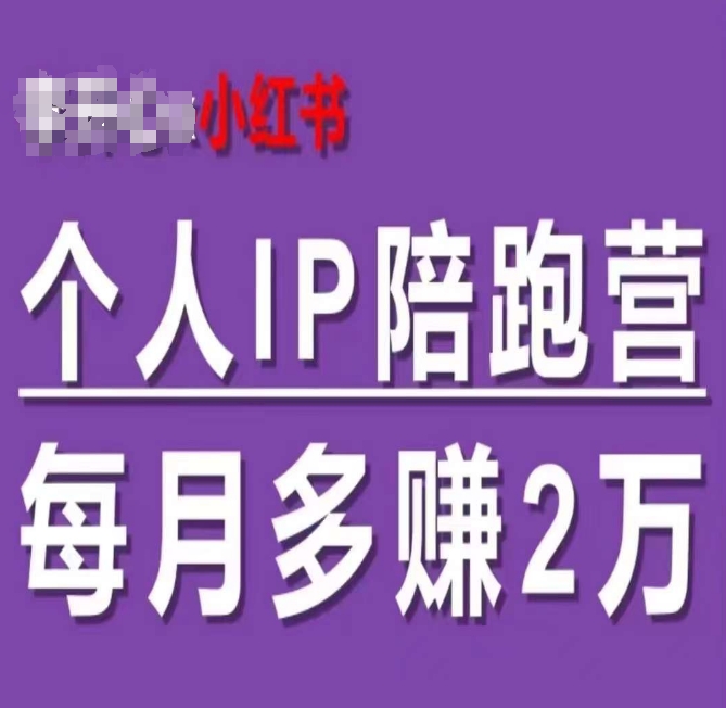 小红书个人IP陪跑营，60天拥有自动转化成交的双渠道个人IP，每月多赚2w-学习资源社