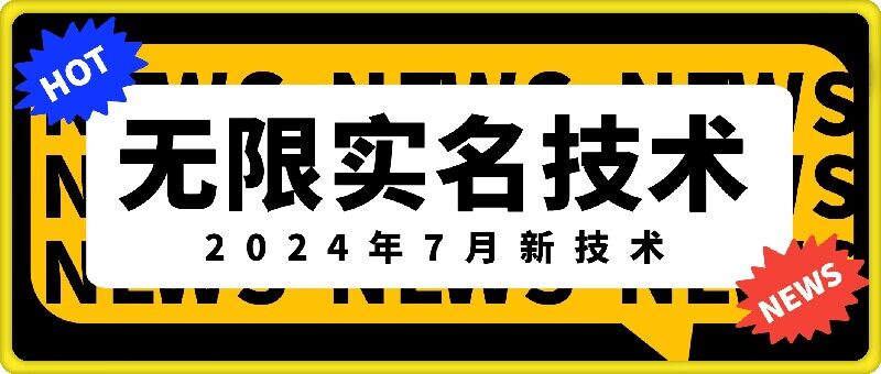 无限实名技术(2024年7月新技术)，最新技术最新口子，外面收费888-3688的技术-学习资源社