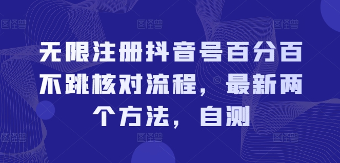 无限注册抖音号百分百不跳核对流程，最新两个方法，自测-学习资源社