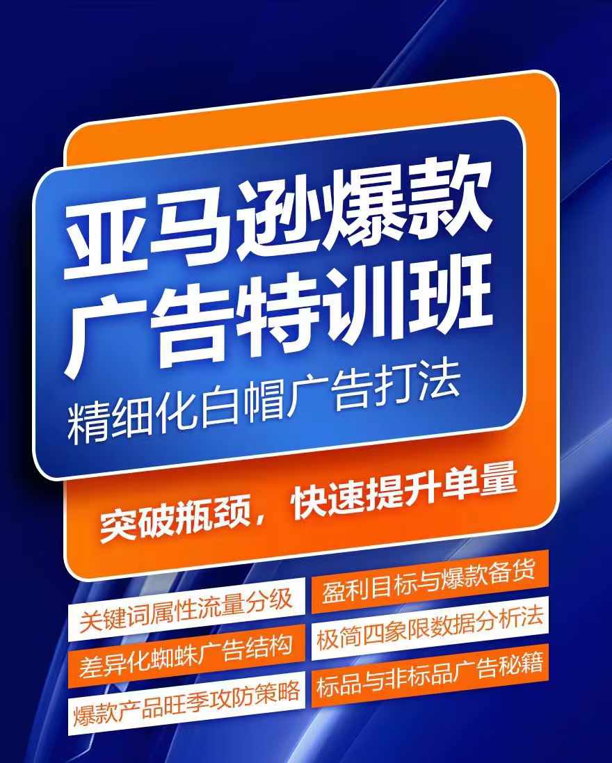 亚马逊爆款广告特训班，快速掌握亚马逊关键词库搭建方法，有效优化广告数据并提升旺季销量-学习资源社