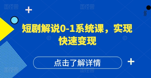 短剧解说0-1系统课，如何做正确的账号运营，打造高权重高播放量的短剧账号，实现快速变现-学习资源社