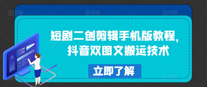 短剧二创剪辑手机版教程，抖音双图文搬运技术-学习资源社