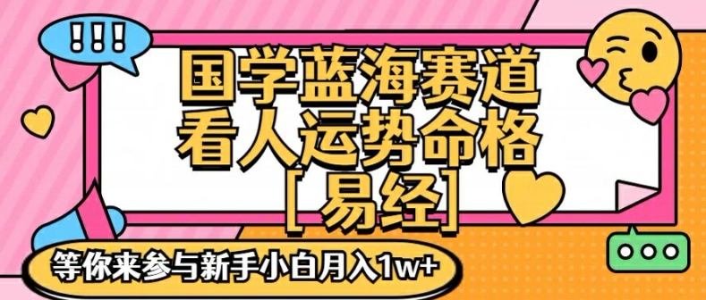 国学蓝海赋能赛道，零基础学习，手把手教学独一份新手小白月入1W+【揭秘】-学习资源社