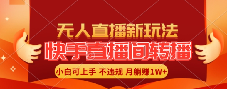 快手直播间全自动转播玩法，全人工无需干预，小白月入1W+轻松实现【揭秘】-学习资源社