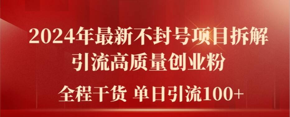 2024年最新不封号项目拆解引流高质量创业粉，全程干货单日轻松引流100+【揭秘】-学习资源社