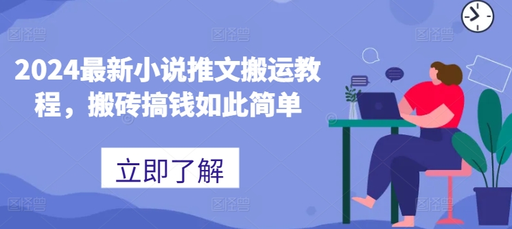 2024最新小说推文搬运教程，搬砖搞钱如此简单-学习资源社