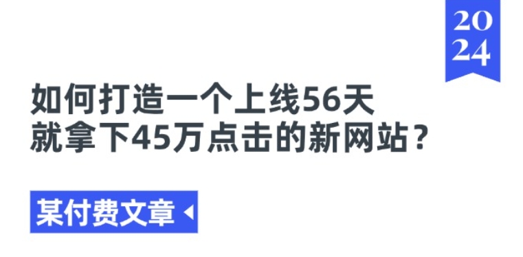 某付费文章《如何打造一个上线56天就拿下45万点击的新网站?》-学习资源社