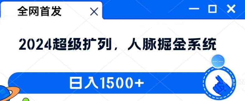 全网首发：2024超级扩列，人脉掘金系统，日入1.5k【揭秘】-学习资源社