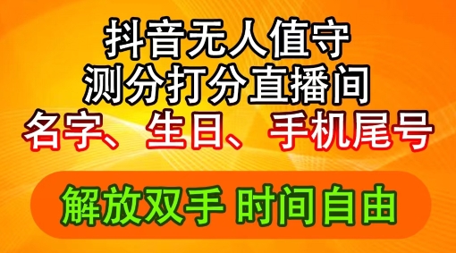 2024年抖音撸音浪新玩法：生日尾号打分测分无人直播，每日轻松赚2500+【揭秘】-学习资源社