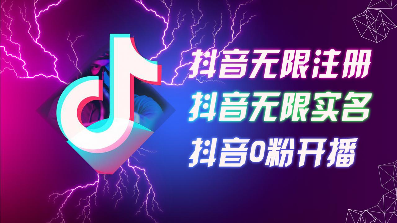 8月最新抖音无限注册、无限实名、0粉开播技术，认真看完现场就能开始操作，适合批量矩阵【揭秘】-学习资源社