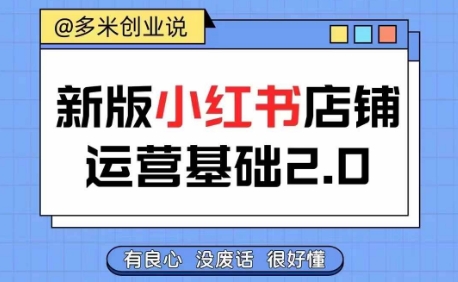 小红书开店从入门到精通，快速掌握小红书店铺运营，实现开店创收，好懂没有废话-学习资源社