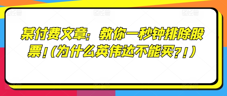 某付费文章：教你一秒钟排除股票!(为什么英伟达不能买?!)-学习资源社