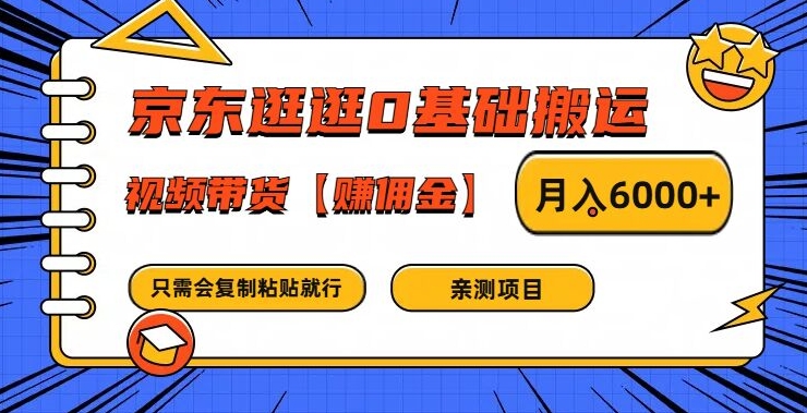 京东逛逛0基础搬运、视频带货【赚佣金】月入6000+【揭秘】-学习资源社