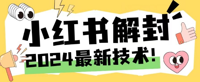 2024最新小红书账号封禁解封方法，无限释放手机号【揭秘】-学习资源社