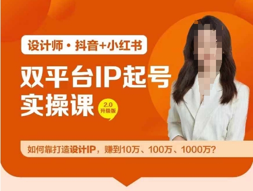 双平台IP起号实操营，教你如何靠打造设计IP，赚到10万、100万、1000万?-学习资源社