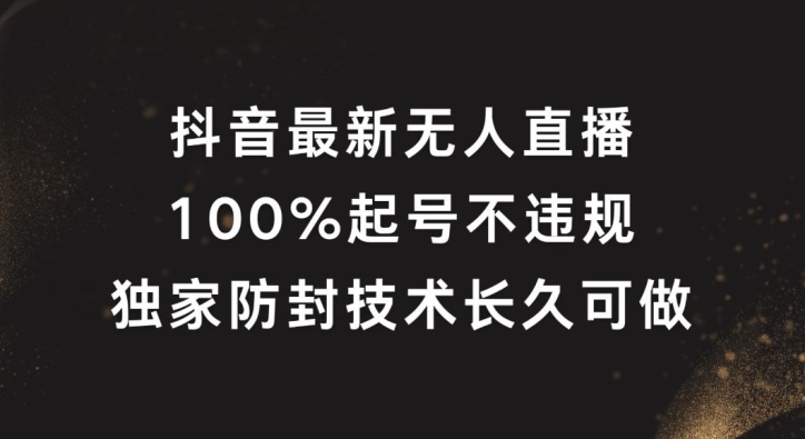 抖音最新无人直播，100%起号，独家防封技术长久可做【揭秘】-学习资源社