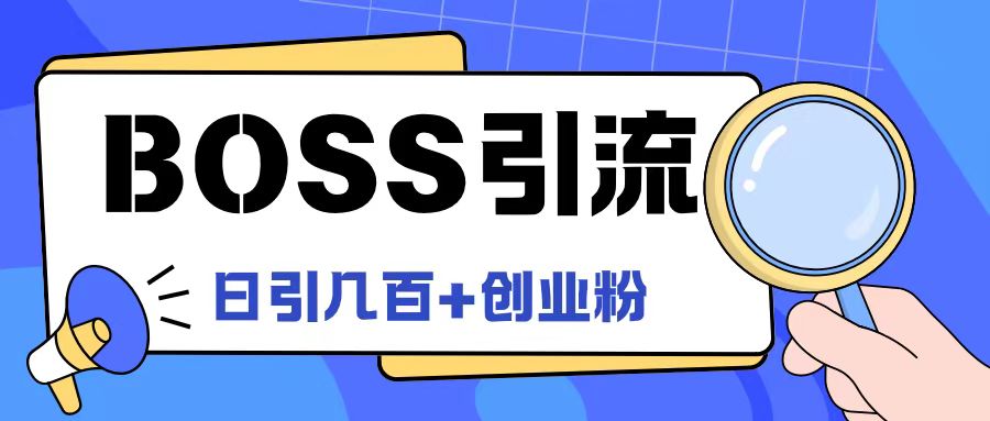 Boss直聘引流创业粉最新玩法日引100+创业粉【揭秘】-学习资源社