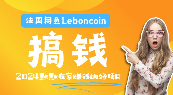 法国闲鱼Leboncoin跨境电商教程：环境邮箱电话解决产品上传及流量，悄悄赚钱【揭秘】-学习资源社