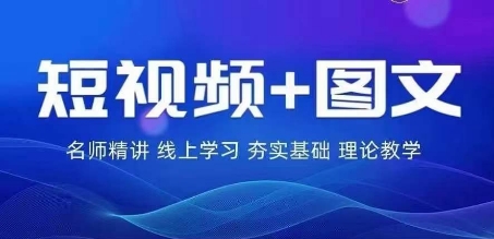 2024图文带货训练营，​普通人实现逆袭的流量+变现密码-学习资源社