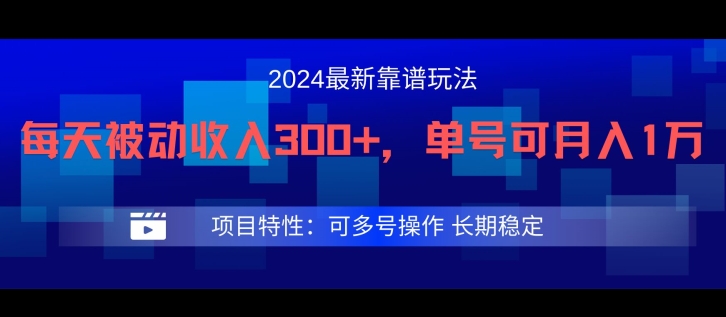 2024最新得物靠谱玩法，每天被动收入300+，单号可月入1万，可多号操作【揭秘】-学习资源社