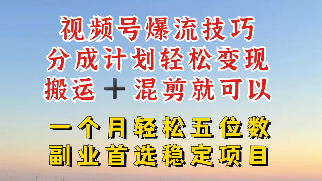 视频号分成最暴力赛道，几分钟出一条原创，最强搬运+混剪新方法，谁做谁爆【揭秘】-学习资源社