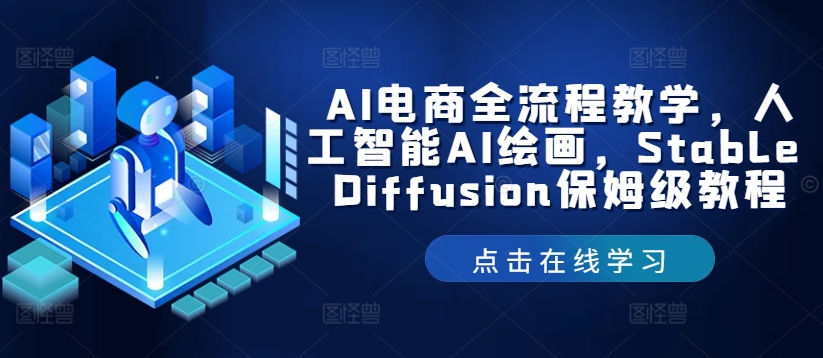 AI电商全流程教学，人工智能AI绘画，Stable Diffusion保姆级教程-学习资源社