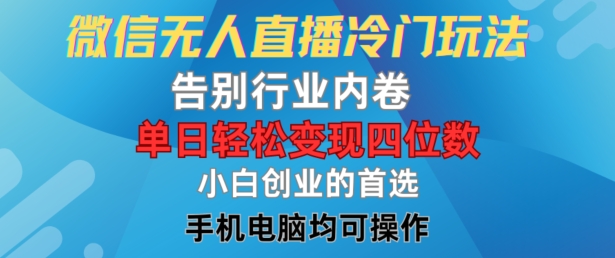 微信无人直播冷门玩法，告别行业内卷，单日轻松变现四位数，小白的创业首选【揭秘】-学习资源社