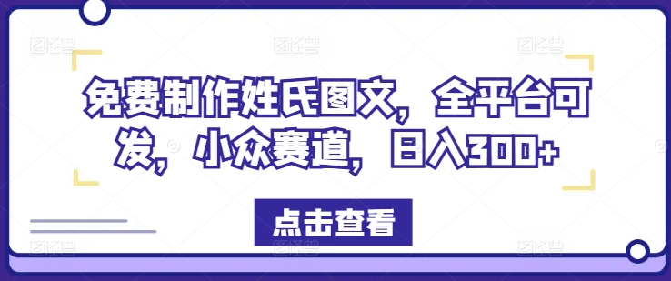 免费制作姓氏图文，全平台可发，小众赛道，日入300+【揭秘】-学习资源社