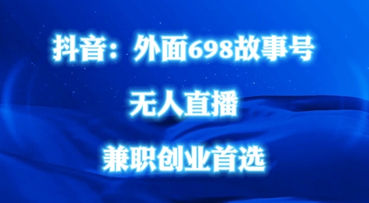 外面698的抖音民间故事号无人直播，全民都可操作，不需要直人出镜【揭秘】-学习资源社