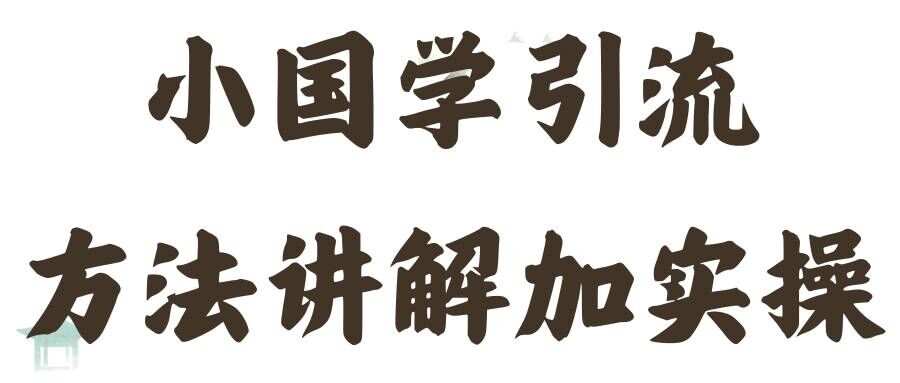 国学引流方法实操教学，日加50个精准粉【揭秘】-学习资源社