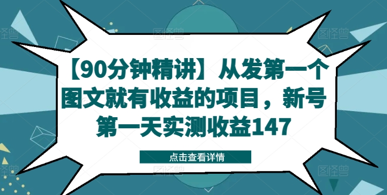 【90分钟精讲】从发第一个图文就有收益的项目，新号第一天实测收益147-学习资源社