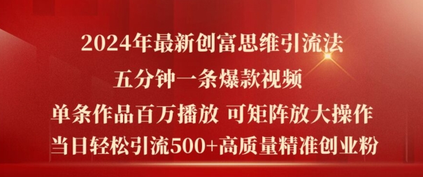 2024年最新创富思维日引流500+精准高质量创业粉，五分钟一条百万播放量爆款热门作品【揭秘】-学习资源社