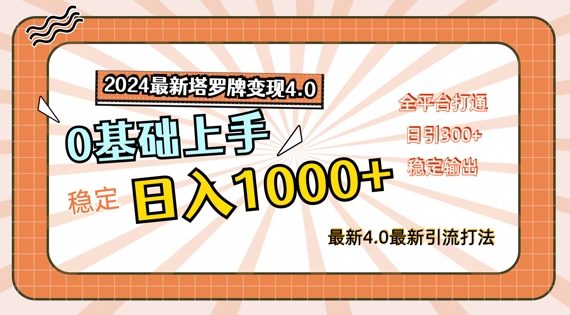 2024最新塔罗牌变现4.0，稳定日入1k+，零基础上手，全平台打通【揭秘】-学习资源社