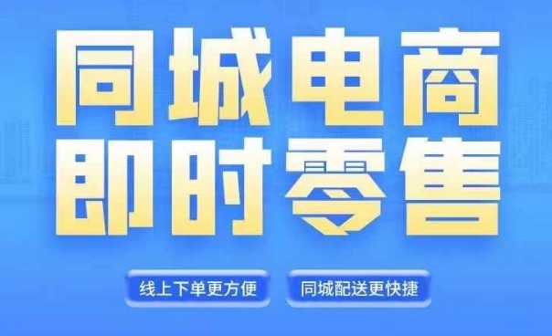 同城电商全套线上直播运营课程，6月+8月新课，同城电商风口，抓住创造财富自由-学习资源社