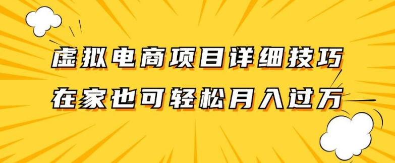 虚拟电商项目详细拆解，兼职全职都可做，每天单账号300+轻轻松松【揭秘】-学习资源社